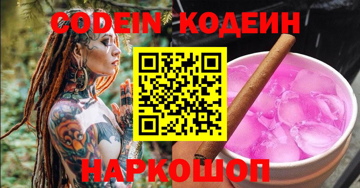 купить наркотик  Codein напиток Lean (лин)  Кодеин напиток Lean (лин)  Вход с VPN  Павлово 